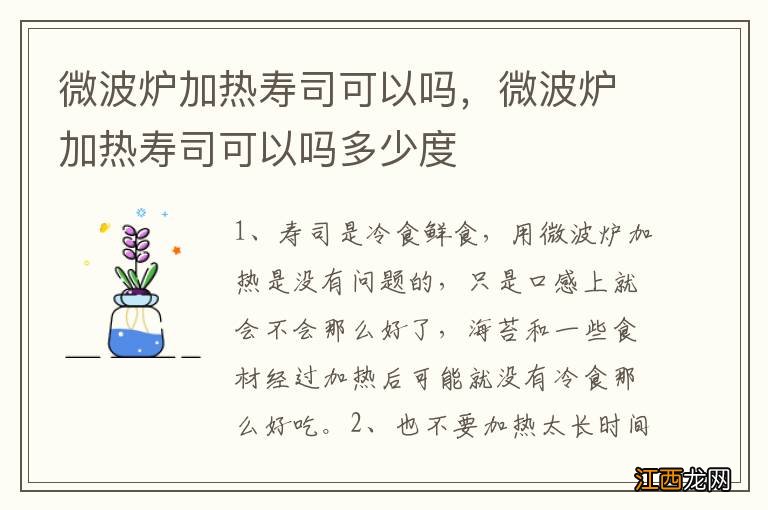 微波炉加热寿司可以吗，微波炉加热寿司可以吗多少度