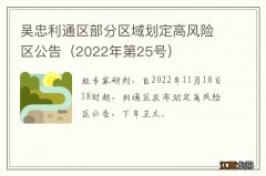 2022年第25号 吴忠利通区部分区域划定高风险区公告