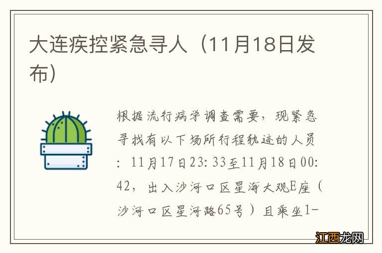 11月18日发布 大连疾控紧急寻人