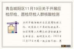 青岛城阳区11月19日关于开展应检尽检、愿检尽检人群核酸检测的公告