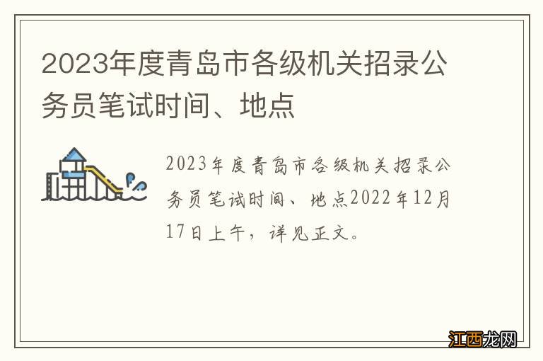 2023年度青岛市各级机关招录公务员笔试时间、地点