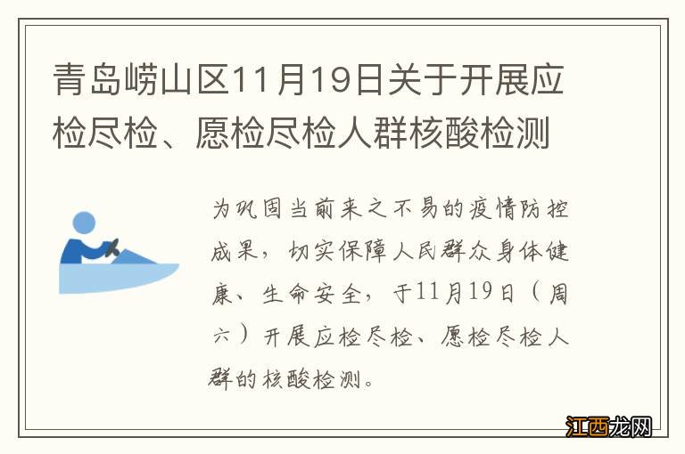 青岛崂山区11月19日关于开展应检尽检、愿检尽检人群核酸检测的通告