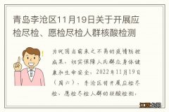 青岛李沧区11月19日关于开展应检尽检、愿检尽检人群核酸检测的通告