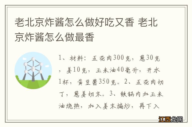 老北京炸酱怎么做好吃又香 老北京炸酱怎么做最香