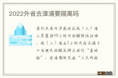 2022外省去漳浦要隔离吗