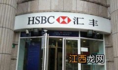 汇丰银行 hsbc是什么银行