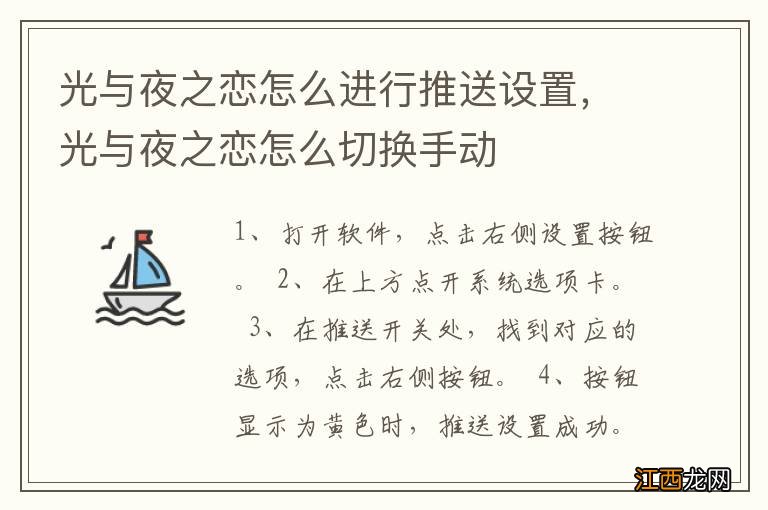 光与夜之恋怎么进行推送设置，光与夜之恋怎么切换手动