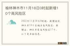 榆林神木市11月18日0时起新增10个高风险区