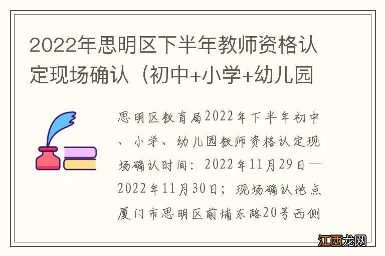 初中+小学+幼儿园 2022年思明区下半年教师资格认定现场确认