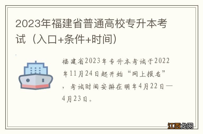 入口+条件+时间 2023年福建省普通高校专升本考试