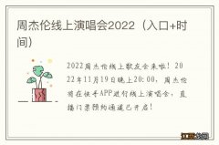 入口+时间 周杰伦线上演唱会2022