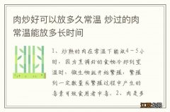 肉炒好可以放多久常温 炒过的肉常温能放多长时间