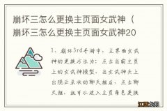 崩坏三怎么更换主页面女武神2020 崩坏三怎么更换主页面女武神