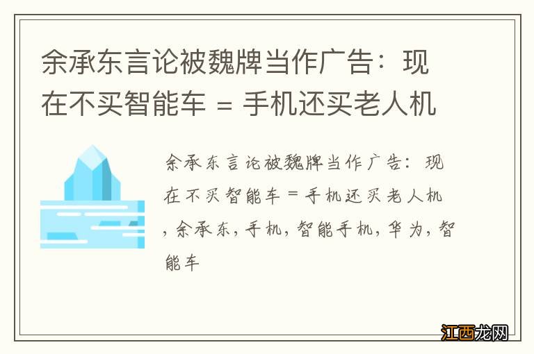 余承东言论被魏牌当作广告：现在不买智能车 = 手机还买老人机