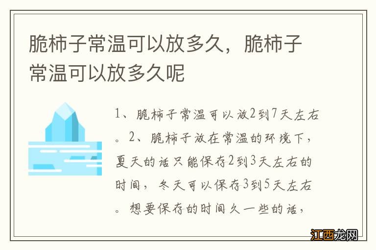 脆柿子常温可以放多久，脆柿子常温可以放多久呢