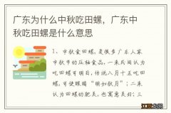 广东为什么中秋吃田螺，广东中秋吃田螺是什么意思