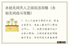 永劫无间战斗攻略 永劫无间天人之战玩法攻略