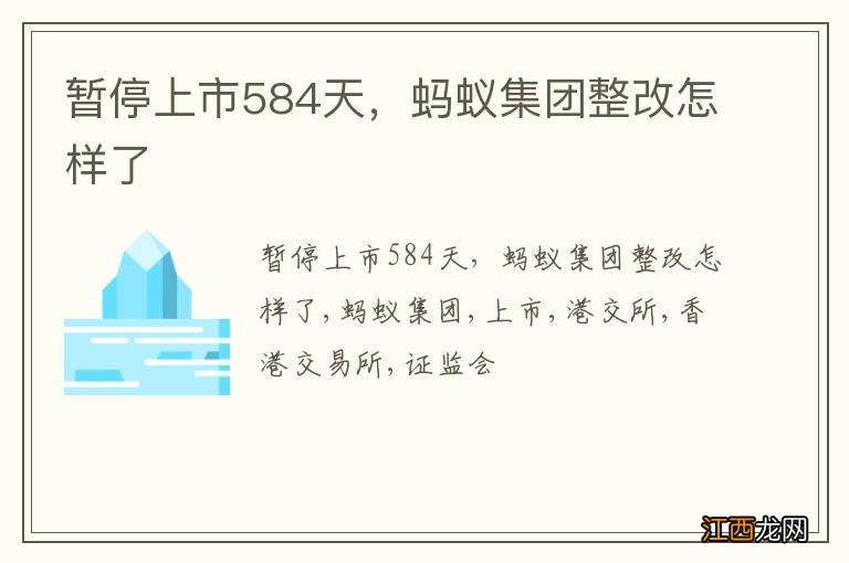 暂停上市584天，蚂蚁集团整改怎样了