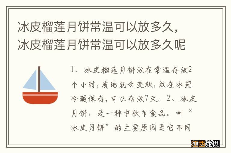 冰皮榴莲月饼常温可以放多久，冰皮榴莲月饼常温可以放多久呢