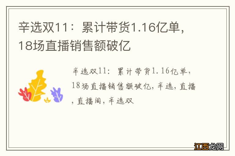 辛选双11：累计带货1.16亿单，18场直播销售额破亿