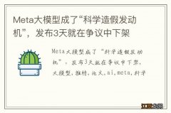 Meta大模型成了“科学造假发动机”，发布3天就在争议中下架