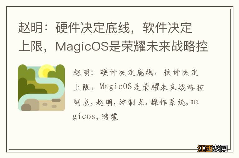 赵明：硬件决定底线，软件决定上限，MagicOS是荣耀未来战略控制点