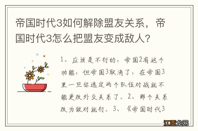 帝国时代3如何解除盟友关系，帝国时代3怎么把盟友变成敌人?