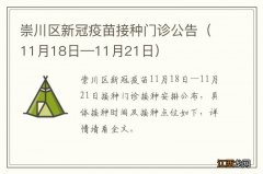 11月18日—11月21日 崇川区新冠疫苗接种门诊公告