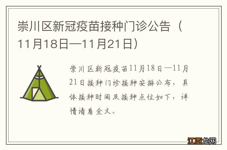 11月18日—11月21日 崇川区新冠疫苗接种门诊公告