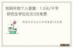 知网开放个人查重：1.5元/千字 研究生学位论文3次免费