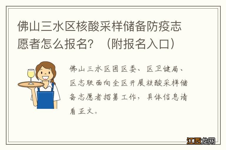 附报名入口 佛山三水区核酸采样储备防疫志愿者怎么报名？