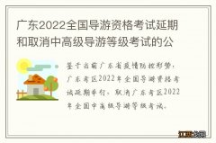 广东2022全国导游资格考试延期和取消中高级导游等级考试的公告