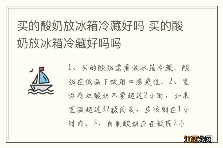 买的酸奶放冰箱冷藏好吗 买的酸奶放冰箱冷藏好吗吗