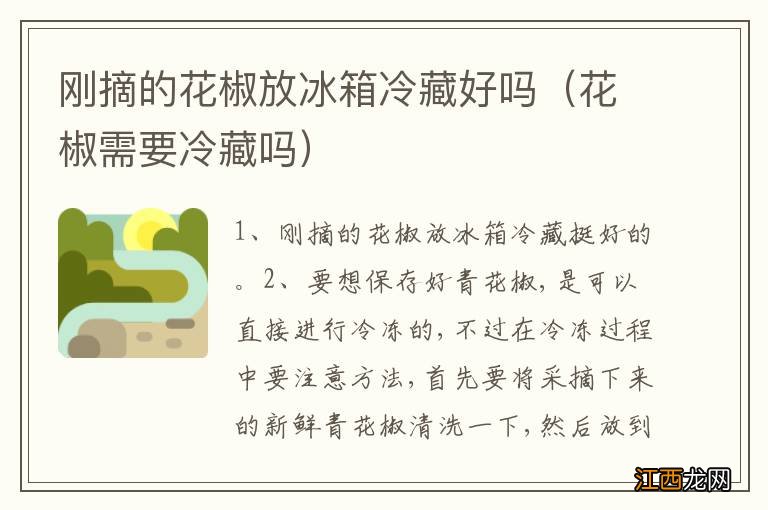 花椒需要冷藏吗 刚摘的花椒放冰箱冷藏好吗