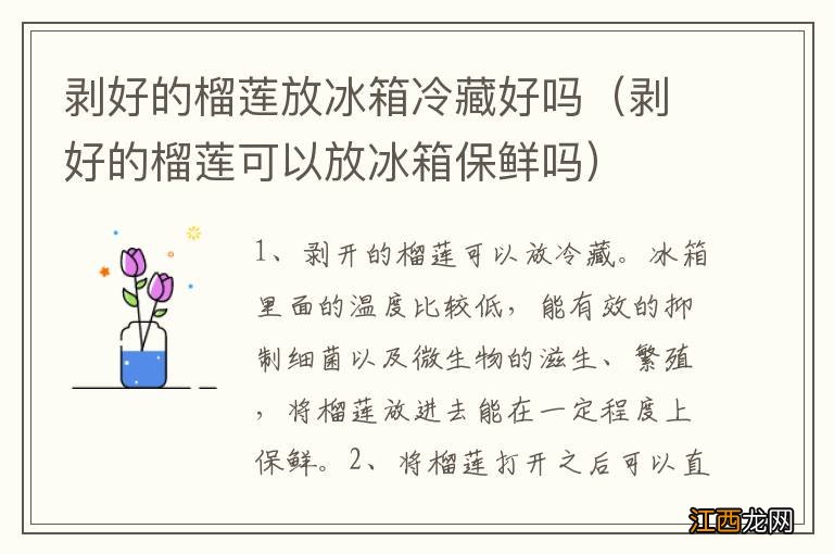 剥好的榴莲可以放冰箱保鲜吗 剥好的榴莲放冰箱冷藏好吗