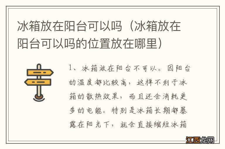 冰箱放在阳台可以吗的位置放在哪里 冰箱放在阳台可以吗