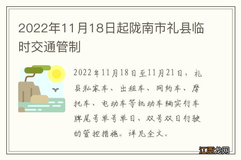 2022年11月18日起陇南市礼县临时交通管制