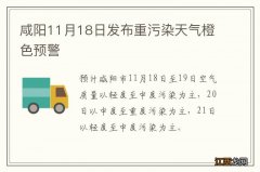 咸阳11月18日发布重污染天气橙色预警