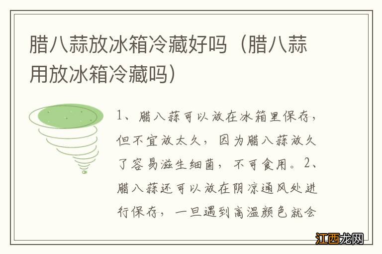 腊八蒜用放冰箱冷藏吗 腊八蒜放冰箱冷藏好吗