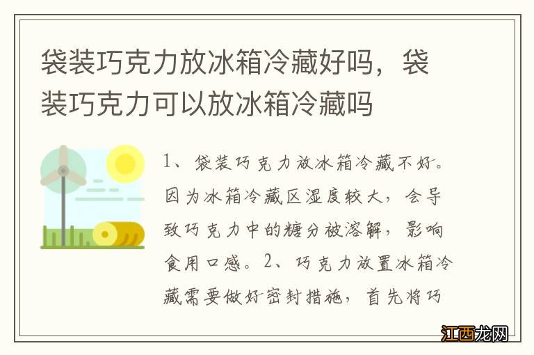 袋装巧克力放冰箱冷藏好吗，袋装巧克力可以放冰箱冷藏吗