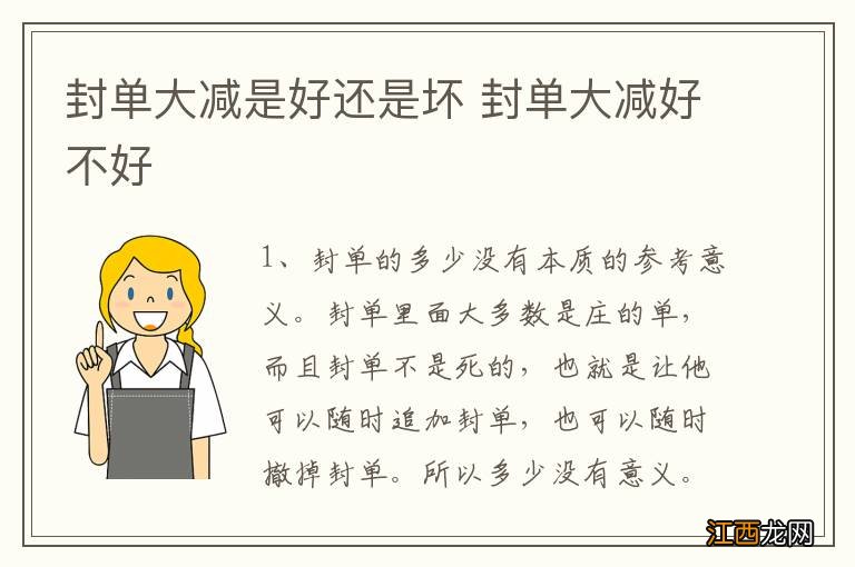 封单大减是好还是坏 封单大减好不好