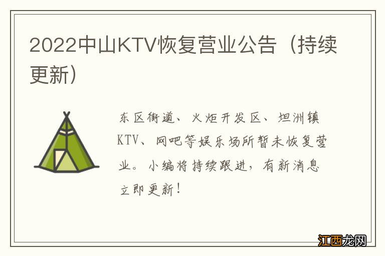 持续更新 2022中山KTV恢复营业公告