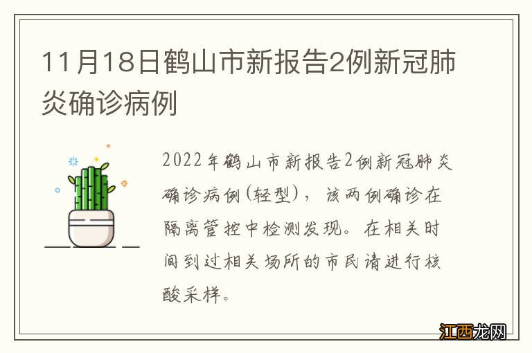 11月18日鹤山市新报告2例新冠肺炎确诊病例