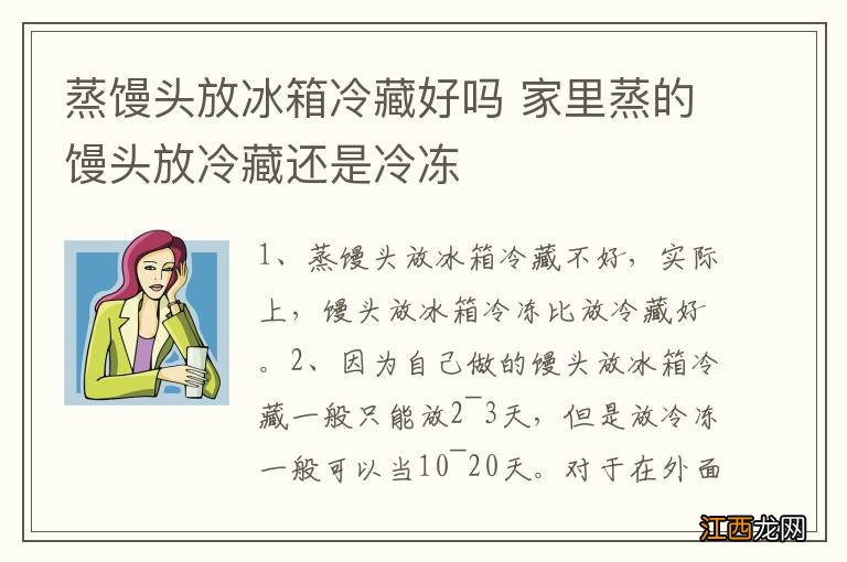 蒸馒头放冰箱冷藏好吗 家里蒸的馒头放冷藏还是冷冻