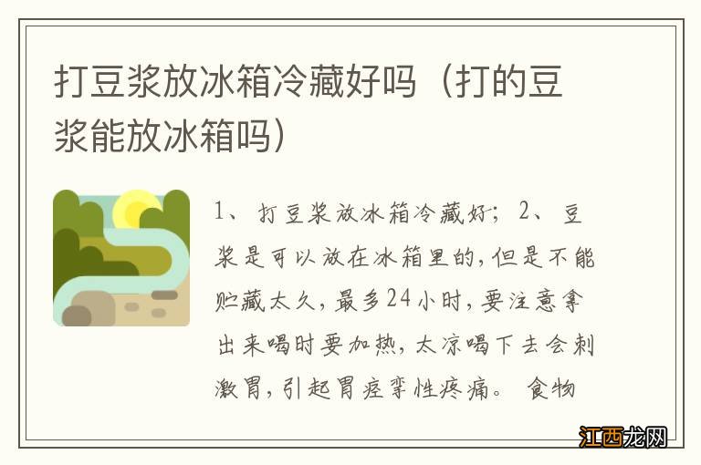 打的豆浆能放冰箱吗 打豆浆放冰箱冷藏好吗