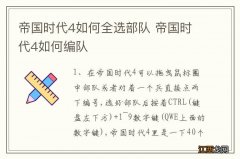 帝国时代4如何全选部队 帝国时代4如何编队