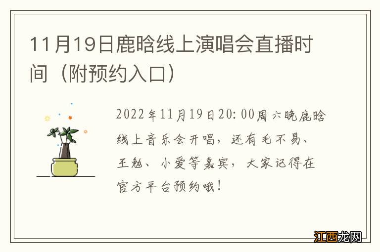 附预约入口 11月19日鹿晗线上演唱会直播时间