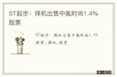 ST起步：择机出售中胤时尚1.4%股票