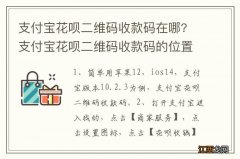 支付宝花呗二维码收款码在哪? 支付宝花呗二维码收款码的位置