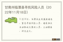 2022年11月18日 甘南州临潭县寻找风险人员